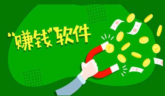 办公室赚钱软件_办公室赚钱软件哪个好_办公室赚钱软件有哪些