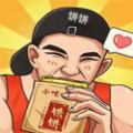 我的饼饼摊免费版