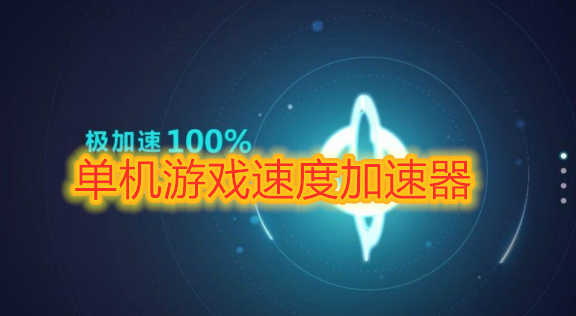 网页游戏加速版_劲玩网页游戏加速器下载_网页游览加速器