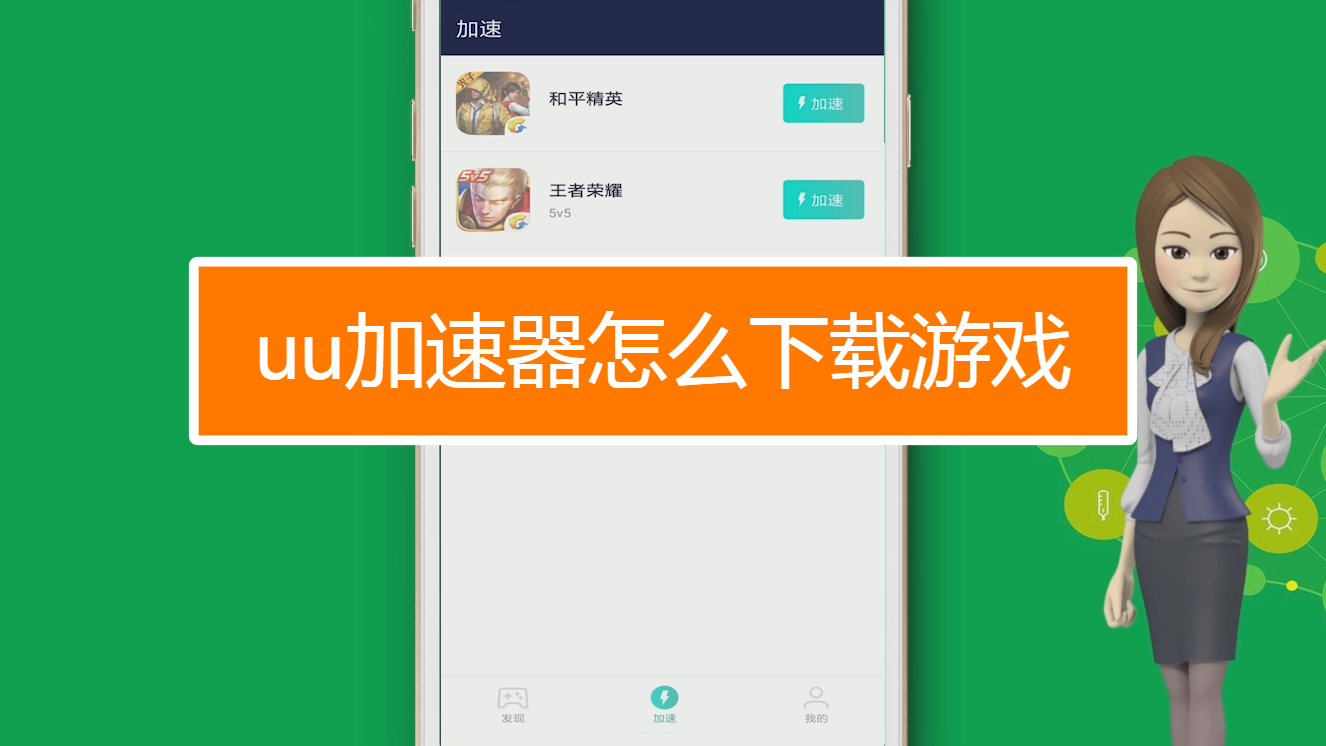 uu助手官方下载_uu游戏助手安卓版下载_uu助手官网