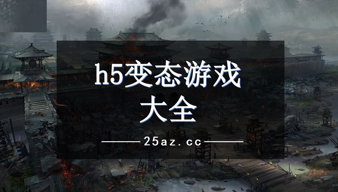 h5游戏平台-H5 游戏平台：无需下载，免费畅玩，更新超快，让你欲罢不能