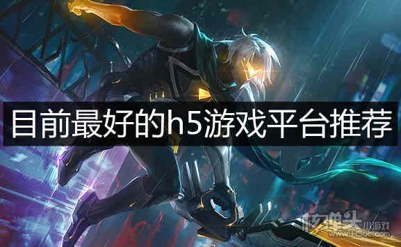 h5游戏平台_平台游戏奇才成就_平台游戏排行榜