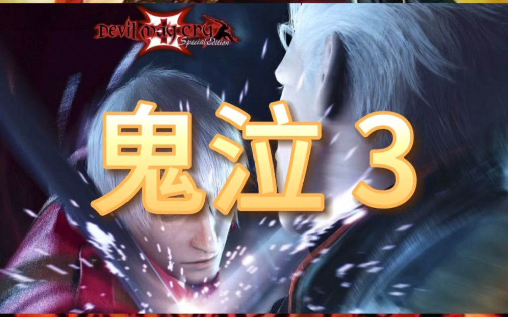 鬼泣3补丁1_鬼泣补丁dnf_dmc鬼泣汉化补丁安装视频