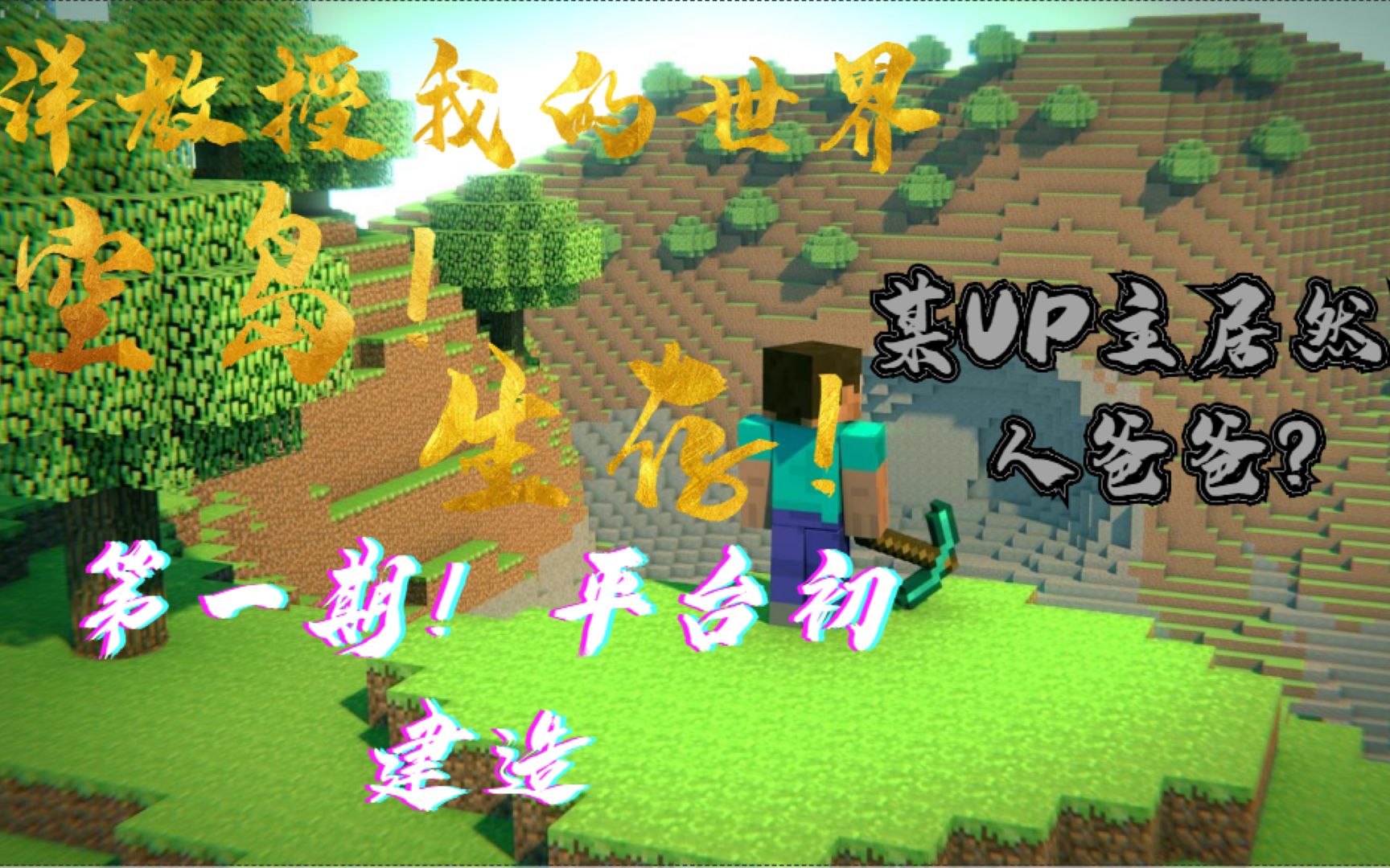 我的世界空岛生存解说_空岛生存mc_播放空岛生存