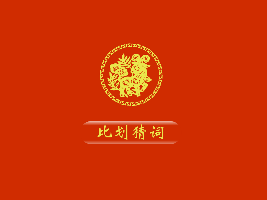 搞笑比划猜词游戏词库分类_一个比划一个猜词搞笑_搞笑比划猜词游戏词库