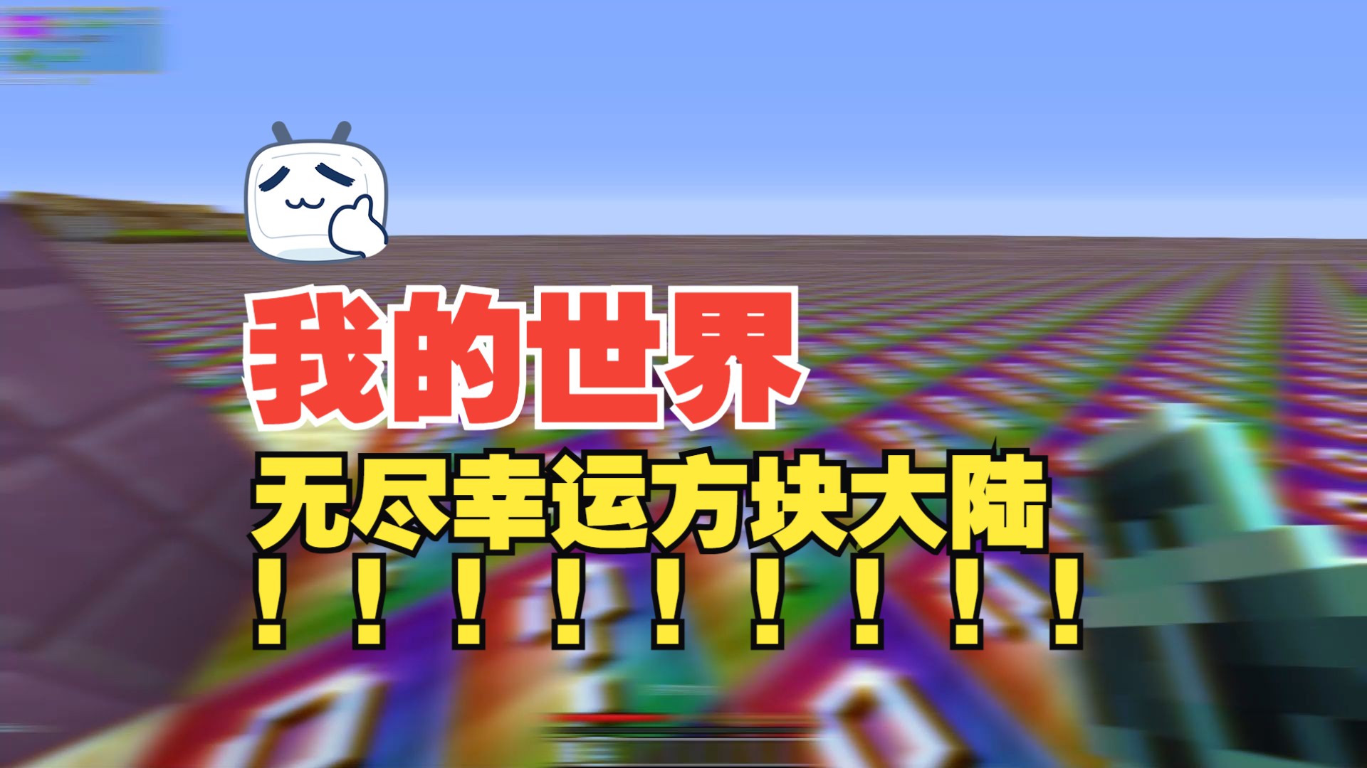 盒子玩世界要加速器吗_盒子世界游戏还能玩吗_我要玩我的世界盒子