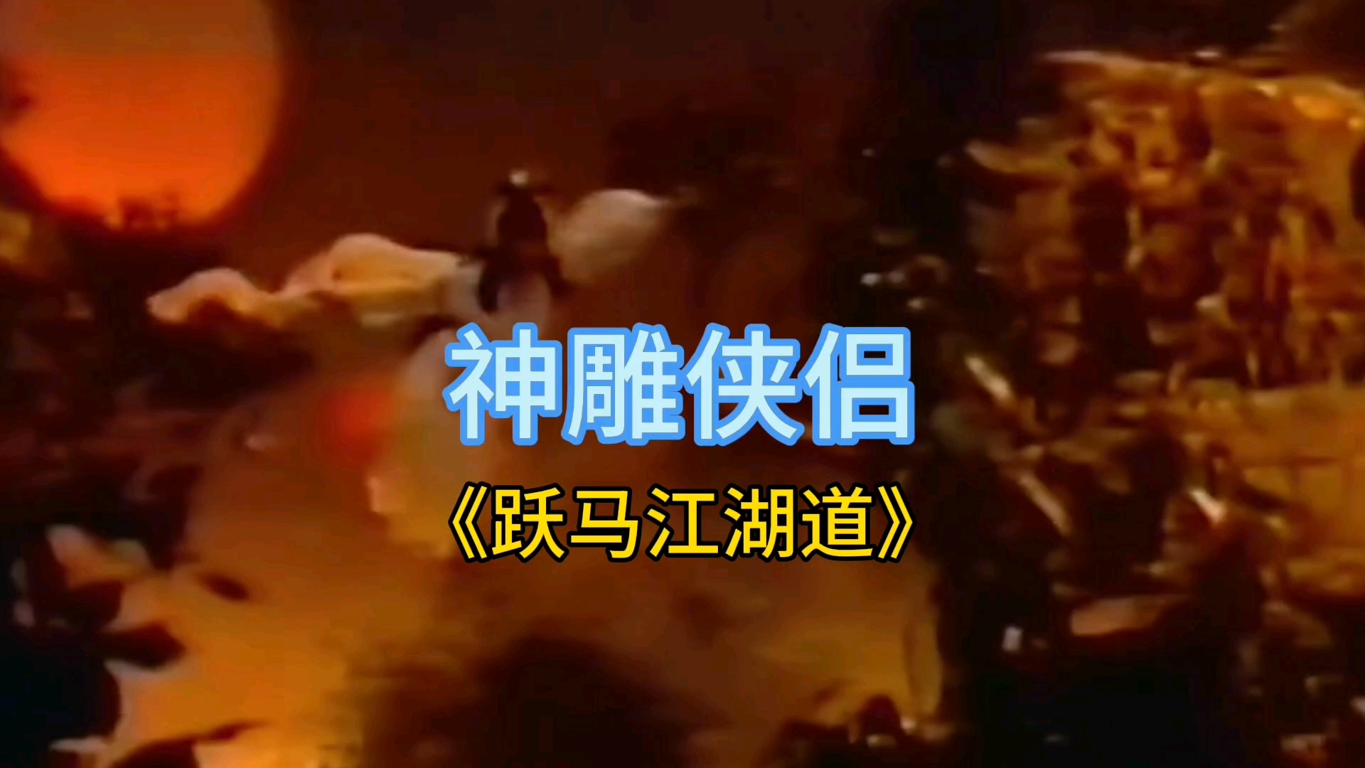 神雕侠侣动漫背景音乐_动漫背景神雕音乐侠侣是谁_动漫背景神雕音乐侠侣在线观看