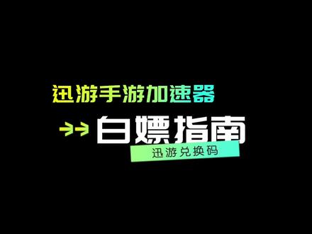 迅游手游加速器费用_迅游手游加速器收费_迅游手游加速器是免费