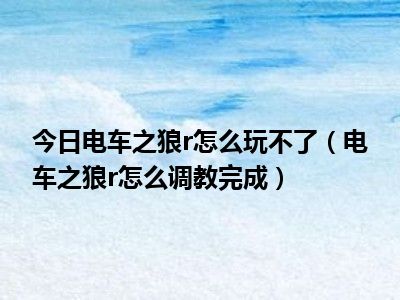 电车之狼r游戏剧情视频_电车之狼r游戏剧情视频_电车之狼r游戏剧情视频