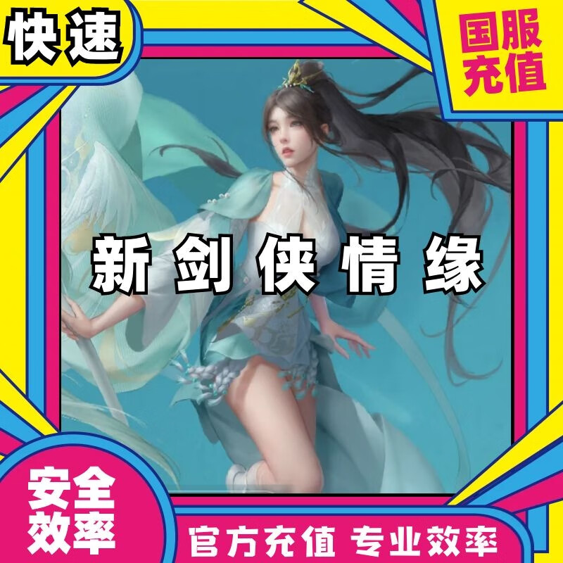 剑侠情缘充值元宝反还_剑侠情缘倒元宝卡时间_剑侠情缘元宝扣款