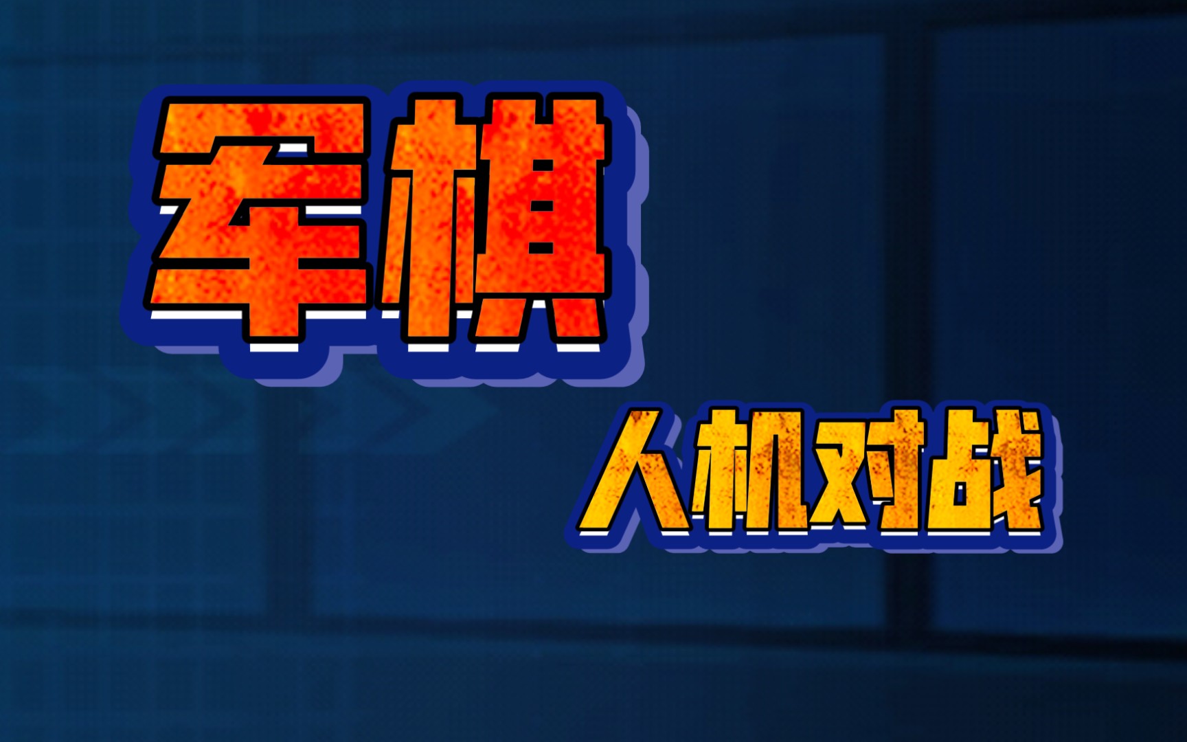 军棋单机版v1.49_军棋单机版免费版_单机免费军棋下载