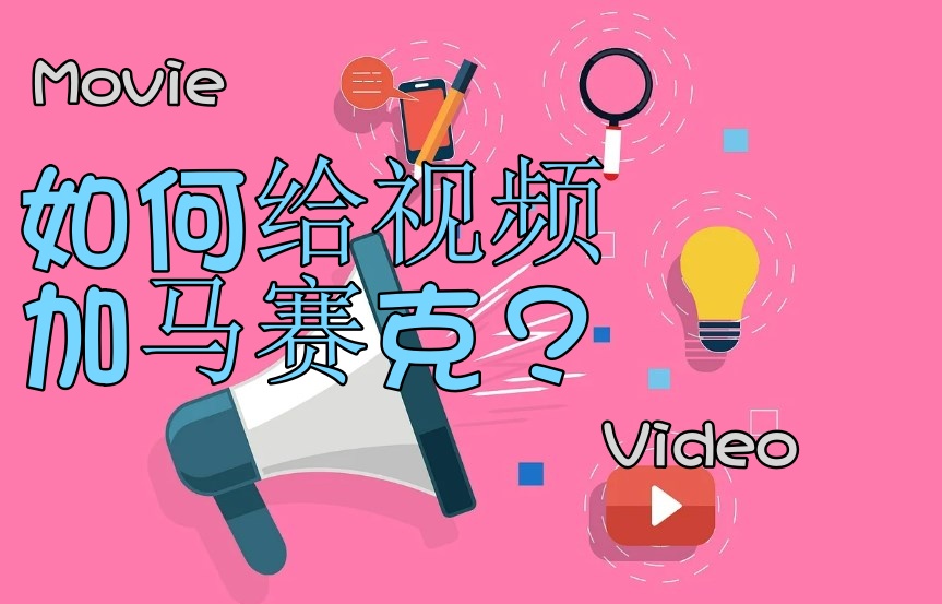 马赛克生成_马赛克处理工具_在线马赛克处理