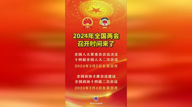 2o2|年两会_202i年两会_2024年两会会议内容