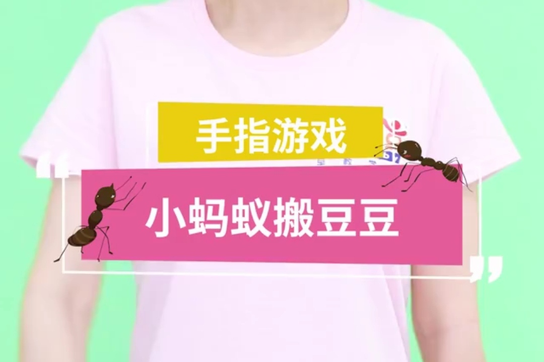 小班手指游戏《小蚂蚁》教案_幼儿小班手指游戏小蚂蚁视频_手指游戏《小蚂蚁》