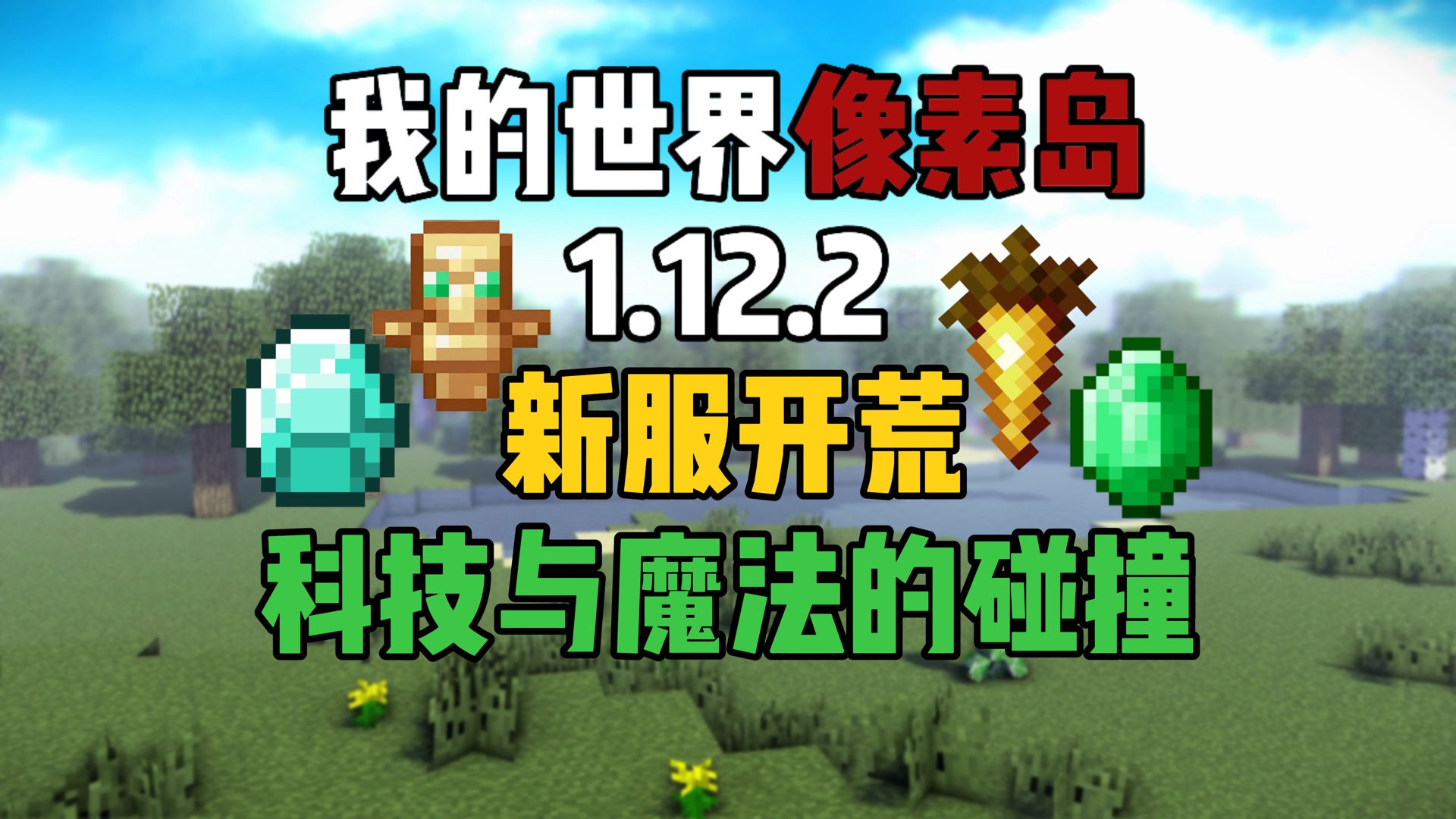 我的世界怎么玩有意思-我的世界：创意无限，与友同行，体验多彩模组与插件