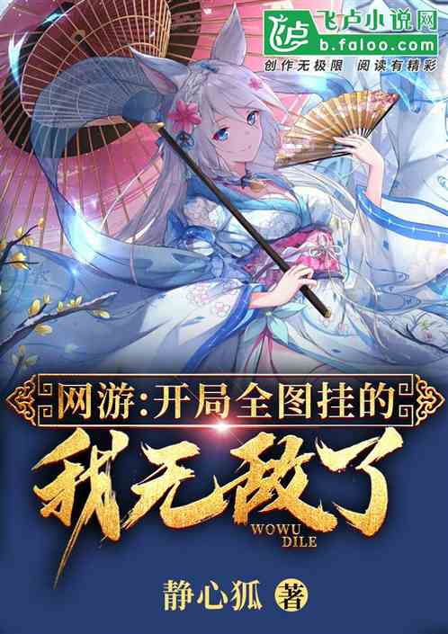 开始就无敌的网游小说_网游无敌开始小说在线阅读_网游无敌小说主角开篇满级无敌