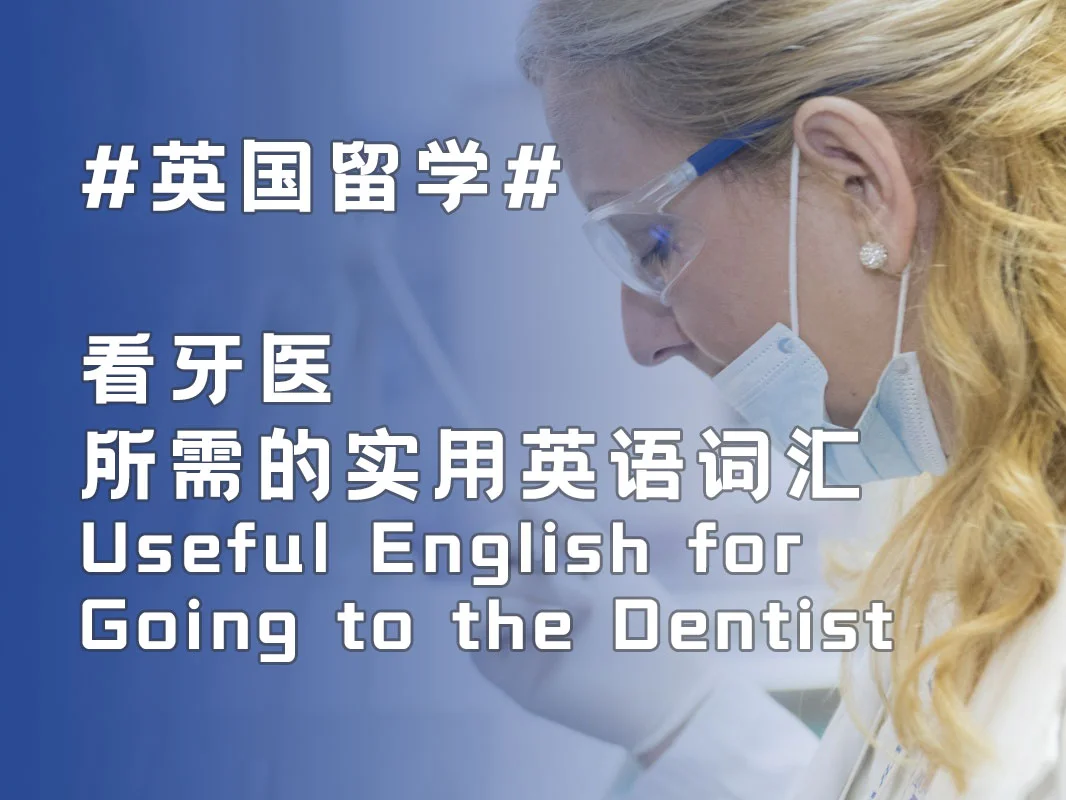 英文牙医怎么说_看牙医英文短语_去看牙医英文
