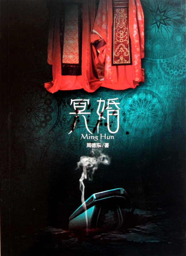 冥婚之鬼夫纠缠_冥婚鬼夫嫁一送三免费阅读_冥婚喜嫁鬼夫制咬我