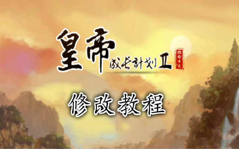 皇帝成长计划2修改器-皇帝成长计划 2 修改器：是作弊还是策略？如何适度使用？