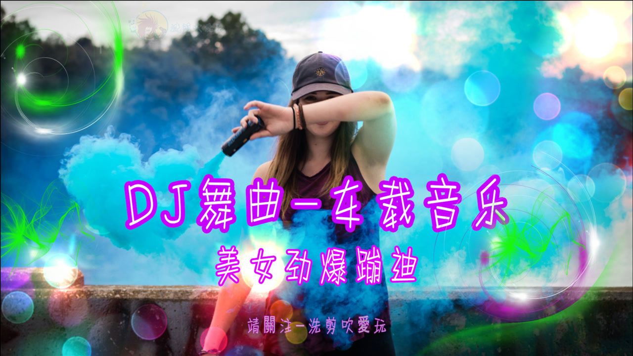 dj劲爆摇头超嗨舞曲_摇头舞曲歌名_摇头劲爆dj舞曲在线听