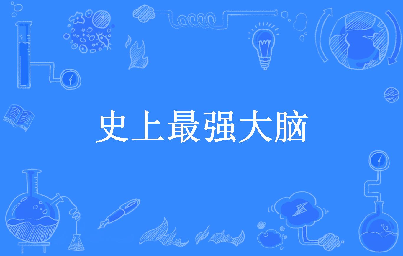 史上最强大脑,21关-史上最强大脑 21 关，折磨人的挑战让我怀疑人生
