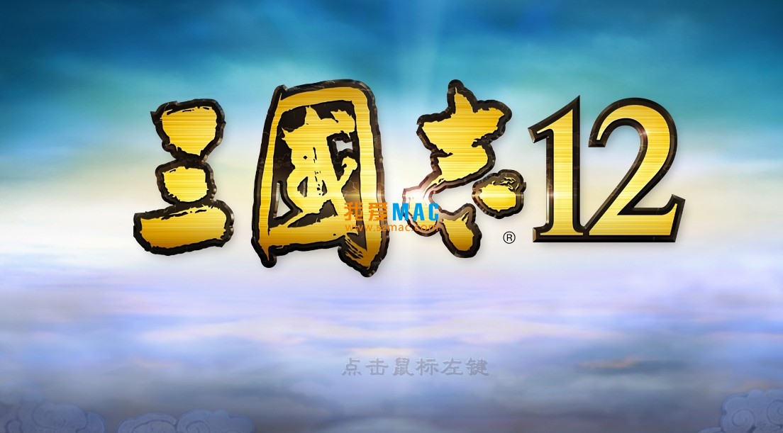 三国志游戏推荐_三国志好玩儿吗_三国志12不好玩