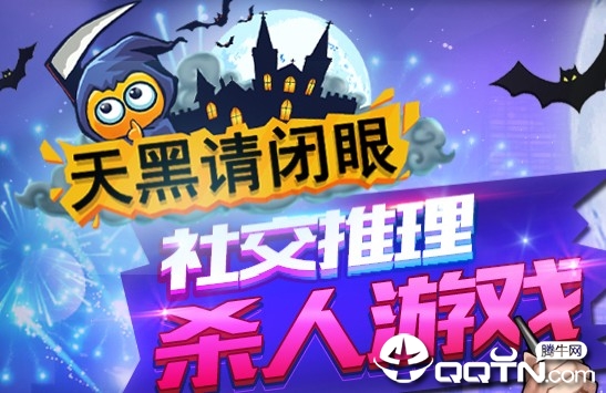 天黑请闭眼4.0论坛_论坛天黑请闭眼4.0怎么下载_天黑请闭眼1.0版本