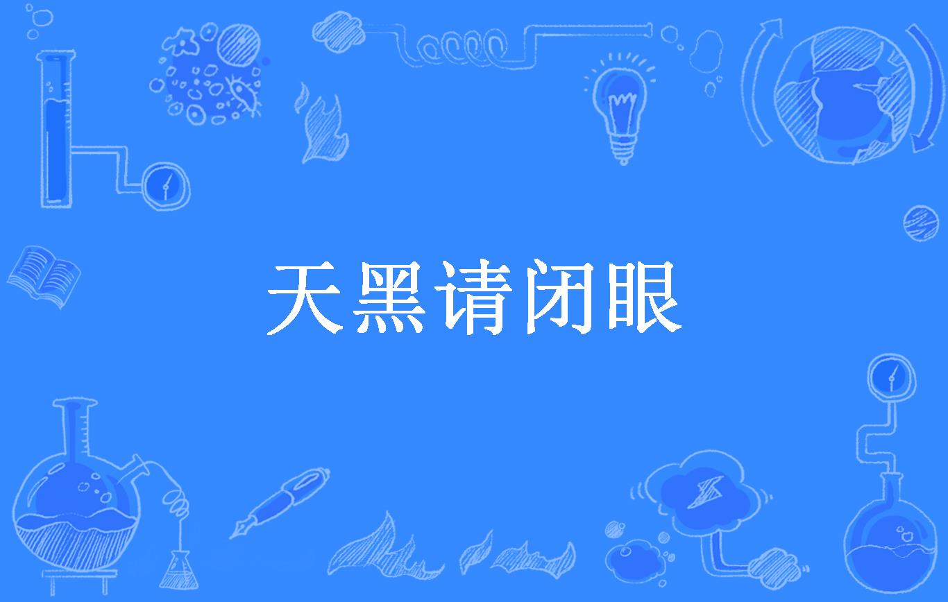 天黑请闭眼1.0版本_论坛天黑请闭眼4.0怎么下载_天黑请闭眼4.0论坛