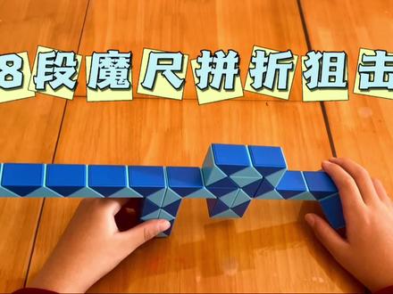 大魔尺怎么玩_魔尺段数怎么数_魔尺48段玩法大全图解