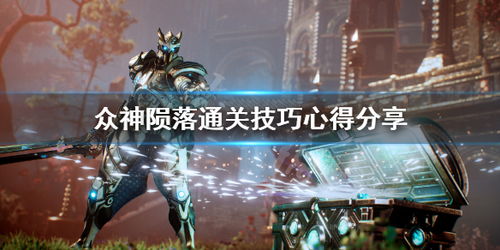 众神陨落怎么玩,众神陨落游戏入门指南