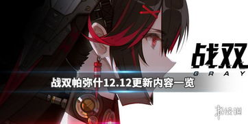 战双帕弥什最新更新2023