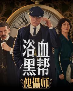 浴血黑帮:傀儡师,游戏背景与改编来源