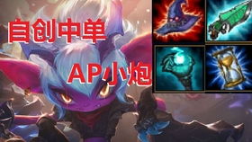 ap小炮,英雄联盟中的远程法师杀手