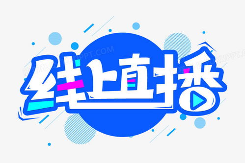 文字直播,新媒体时代的传播利器