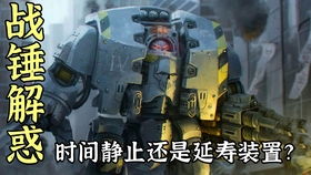 战锤无畏,无畏机甲的荣耀与使命