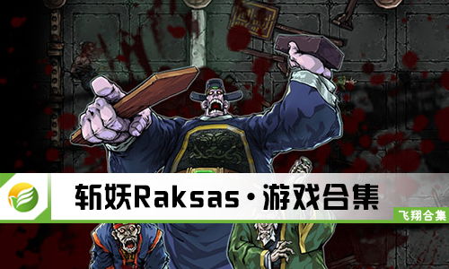 斩妖raksasi多人,共战妖魔，共创辉煌