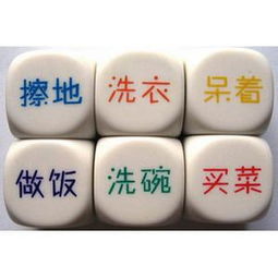 家务色子,80后夫妻的趣味家务分配新方式
