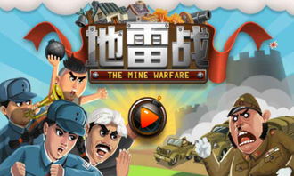 地雷战游戏下载,重温经典，体验智慧与策略的碰撞