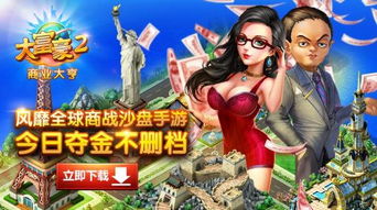 商业大亨2,商战新篇章，财富梦想的舞台