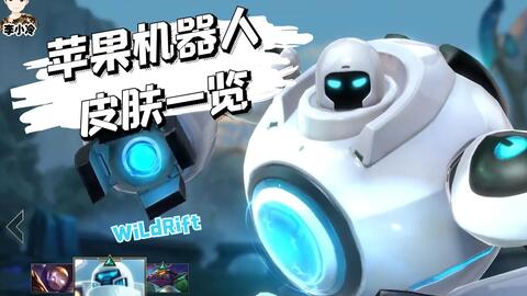 lol苹果机器人,游戏中的智能助手与时尚象征