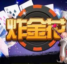 砸金花游戏,砸金花游戏简介