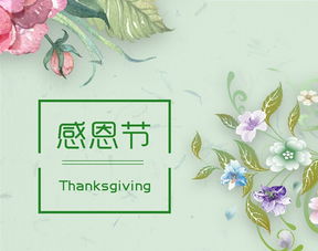 感恩节哪天,感恩节在哪天
