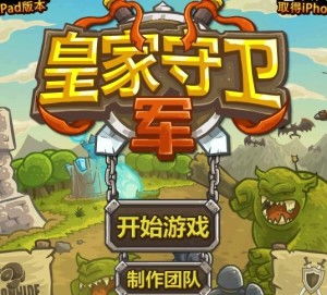 皇家守卫军,塔防策略游戏的经典之作