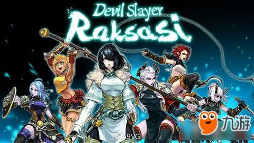 斩妖raksasi一共几个角色,斩妖Raksasi角色概述