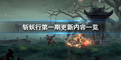 斩妖更新,探索新挑战，体验升级