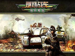 天翔燃烧战车,天翔燃烧战车——未来战场的霸主
