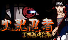 火影横版 安卓游戏大全,畅享忍者世界激情对决