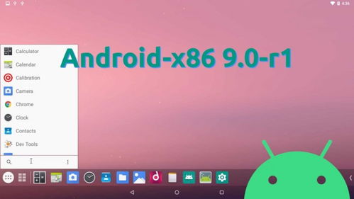 x86安卓系统 9.0,性能升级与兼容性革新
