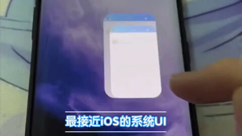 最接近ios的安卓系统,深度解析与评测