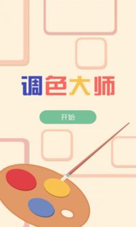 调色大师游戏安卓下载,色彩艺术家的指尖乐园